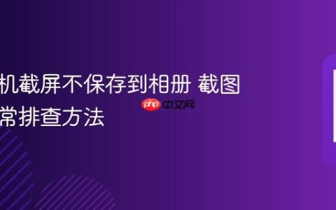 小米手机截屏不保存到相册 截图存储异常排查方法