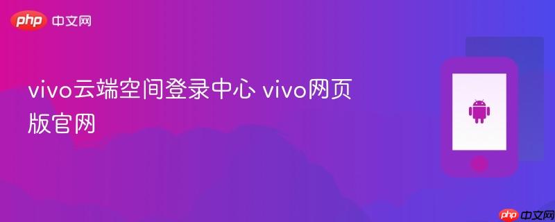 vivo云端空间登录中心 vivo网页版官网