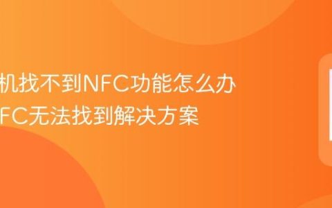 荣耀手机找不到NFC功能怎么办 荣耀NFC无法找到解决方案
