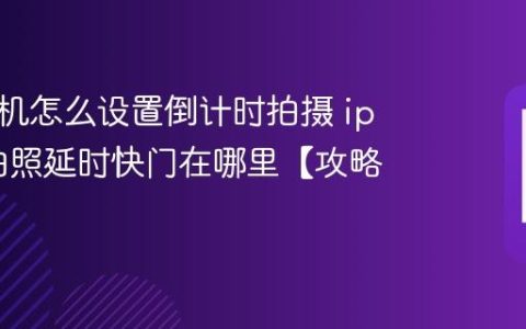 苹果手机怎么设置倒计时拍摄 iphone拍照延时快门在哪里【攻略】
