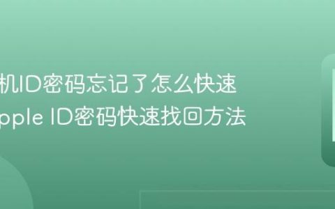 苹果手机ID密码忘记了怎么快速找回 Apple ID密码快速找回方法