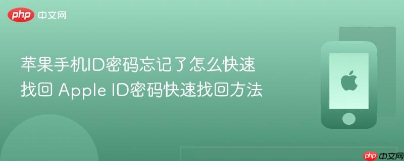 苹果手机id密码忘记了怎么快速找回 apple id密码快速找回方法