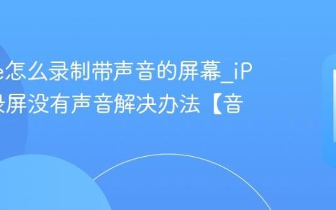 iPhone怎么录制带声音的屏幕?iPhone录屏没有声音解决办法【音频】