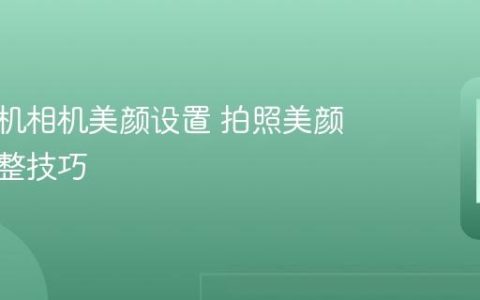苹果手机相机美颜设置 拍照美颜参数调整技巧