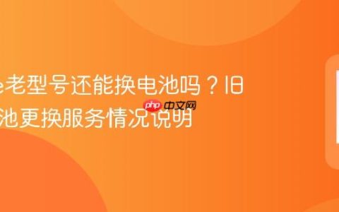 iPhone老型号还能换电池吗？旧机型电池更换服务情况说明