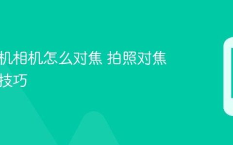 苹果手机相机怎么对焦 拍照对焦方法与技巧