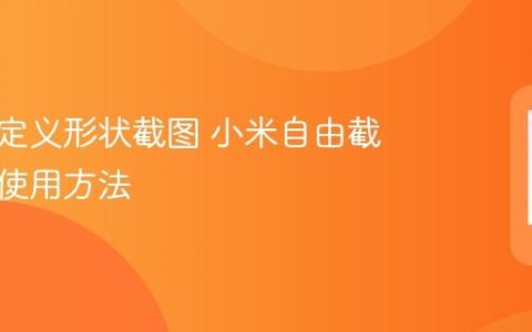 小米自定义形状截图 小米自由截图功能使用方法