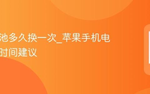 苹果电池多久换一次?苹果手机电池更换时间建议