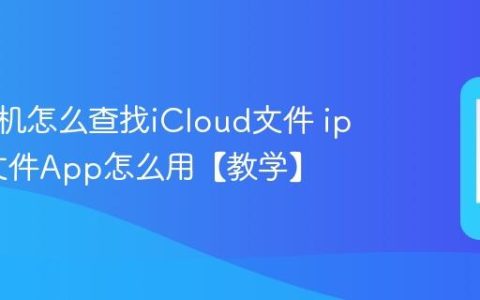 苹果手机怎么查找iCloud文件 iphone文件App怎么用【教学】