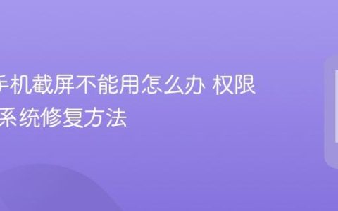 oppo手机截屏不能用怎么办 权限冲突与系统修复方法