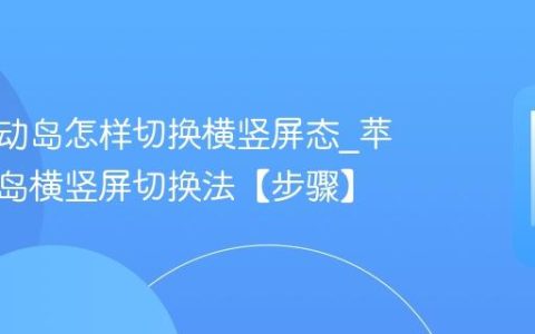 苹果灵动岛怎样切换横竖屏态?苹果灵动岛横竖屏切换法【步骤】