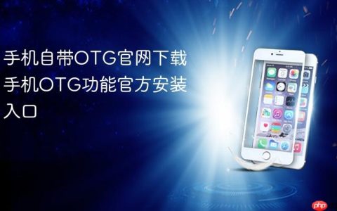 手机自带OTG官网下载 手机OTG功能官方安装入口