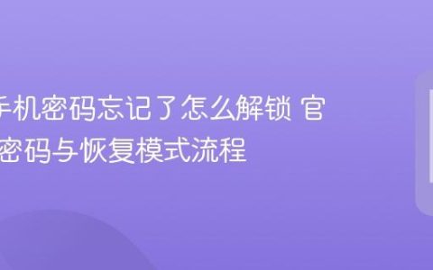 oppo手机密码忘记了怎么解锁 官方找回密码与恢复模式流程
