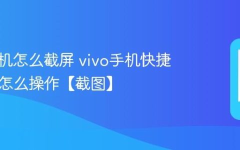 vivo手机怎么截屏 vivo手机快捷键截屏怎么操作【截图】