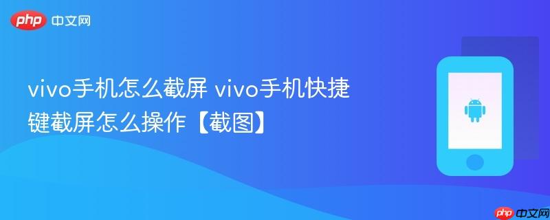 vivo手机怎么截屏 vivo手机快捷键截屏怎么操作【截图】