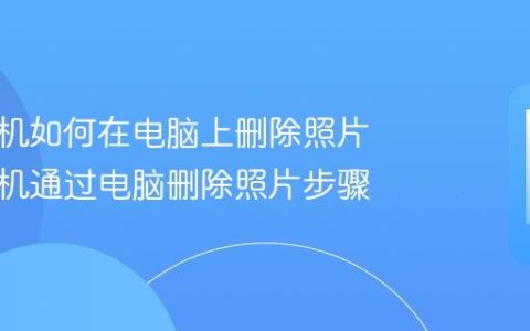 苹果手机如何在电脑上删除照片 苹果手机通过电脑删除照片步骤