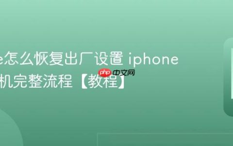 iphone怎么恢复出厂设置 iphone重置手机完整流程【教程】