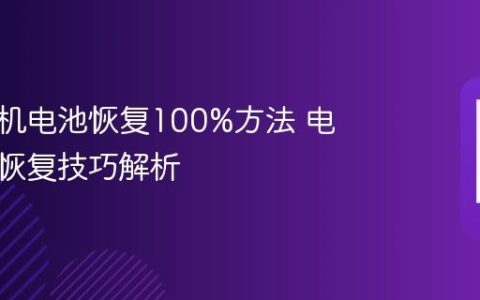 苹果手机电池恢复100%方法 电池健康恢复技巧解析