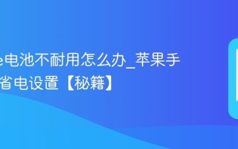 iphone电池不耐用怎么办?苹果手机极致省电设置【秘籍】