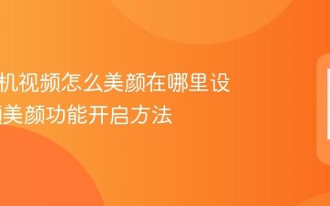 华为手机视频怎么美颜在哪里设置 视频美颜功能开启方法