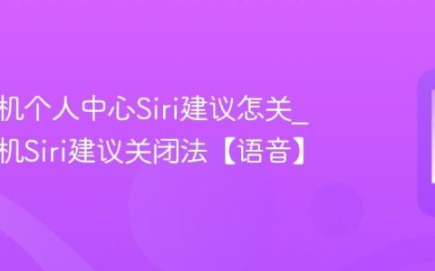 苹果手机个人中心Siri建议怎关?苹果手机Siri建议关闭法【语音】