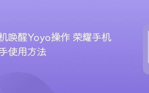 荣耀手机唤醒Yoyo操作 荣耀手机语音助手使用方法
