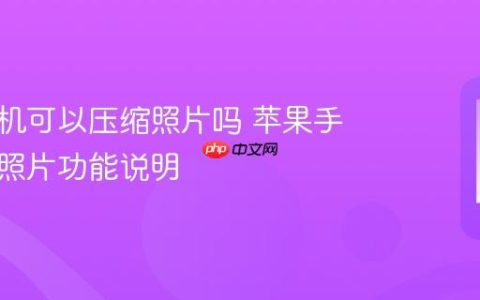 苹果手机可以压缩照片吗 苹果手机压缩照片功能说明
