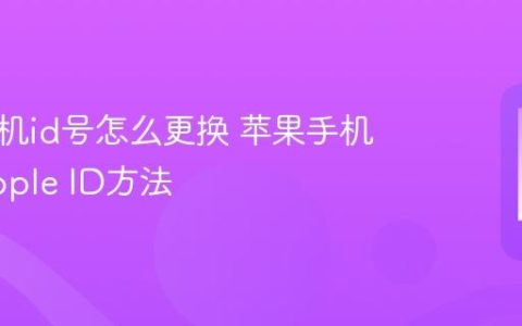 苹果手机id号怎么更换 苹果手机更换Apple ID方法