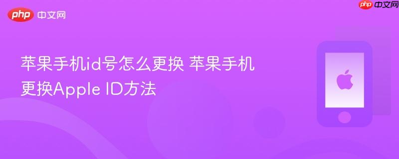 苹果手机id号怎么更换 苹果手机更换apple id方法