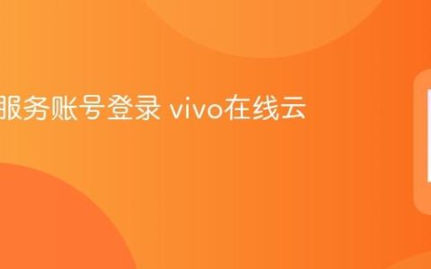 vivo云服务账号登录 vivo在线云空间