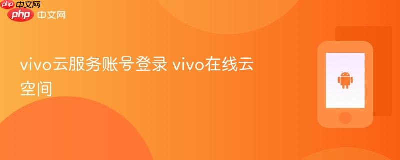 vivo云服务账号登录 vivo在线云空间