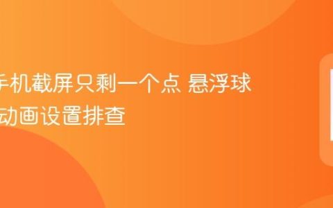 oppo手机截屏只剩一个点 悬浮球与截图动画设置排查