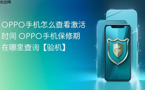 OPPO手机怎么查看激活时间 OPPO手机保修期在哪里查询【验机】