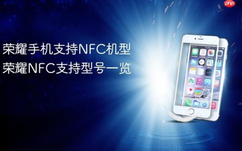 荣耀手机支持NFC机型 荣耀NFC支持型号一览