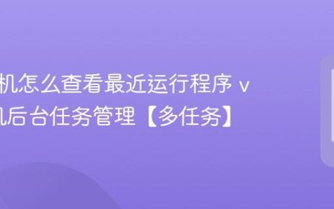 vivo手机怎么查看最近运行程序 vivo手机后台任务管理【多任务】