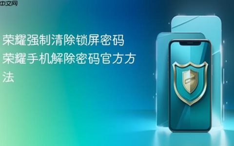 荣耀强制清除锁屏密码 荣耀手机解除密码官方方法
