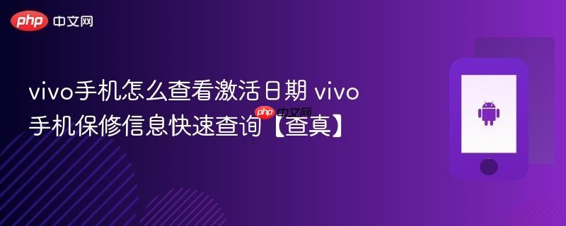 vivo手机怎么查看激活日期 vivo手机保修信息快速查询【查真】