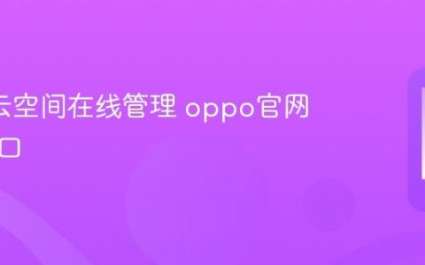 oppo云空间在线管理 oppo官网服务入口