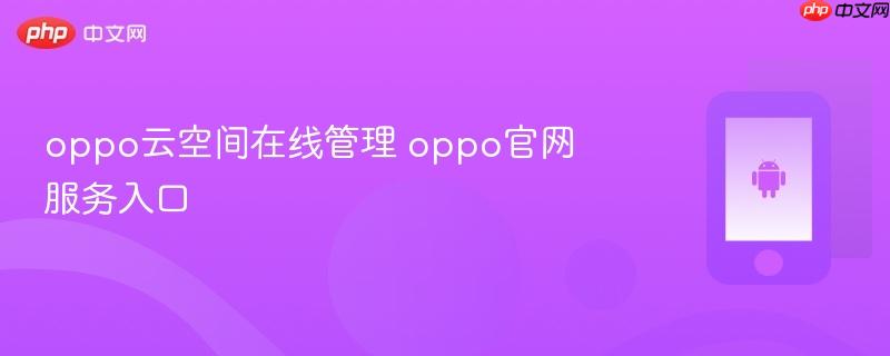 oppo云空间在线管理 oppo官网服务入口