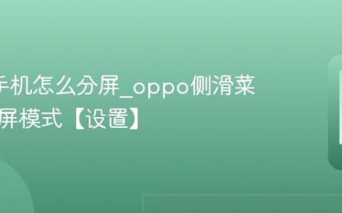oppo手机怎么分屏?oppo侧滑菜单选分屏模式【设置】