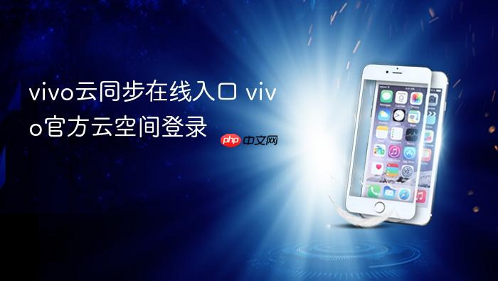 vivo云同步在线入口 vivo官方云空间登录