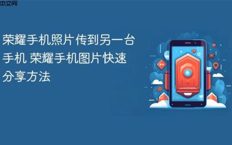 荣耀手机照片传到另一台手机 荣耀手机图片快速分享方法