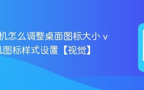 vivo手机怎么调整桌面图标大小 vivo手机图标样式设置【视觉】