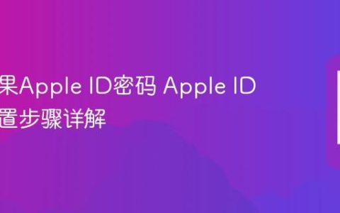重设苹果Apple ID密码 Apple ID密码重置步骤详解