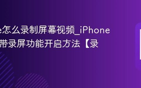 iPhone怎么录制屏幕视频?iPhone手机自带录屏功能开启方法【录屏】