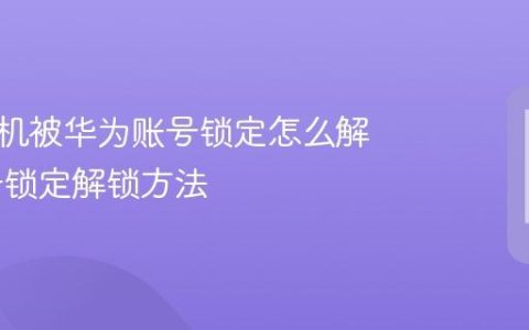 荣耀手机被华为账号锁定怎么解锁 账号锁定解锁方法