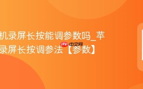 苹果手机录屏长按能调参数吗?苹果手机录屏长按调参法【参数】