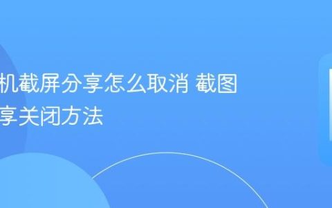 小米手机截屏分享怎么取消 截图自动分享关闭方法