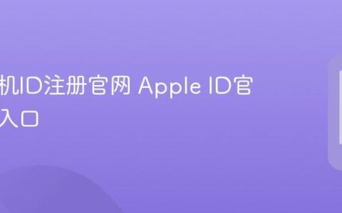 苹果手机ID注册官网 Apple ID官网注册入口