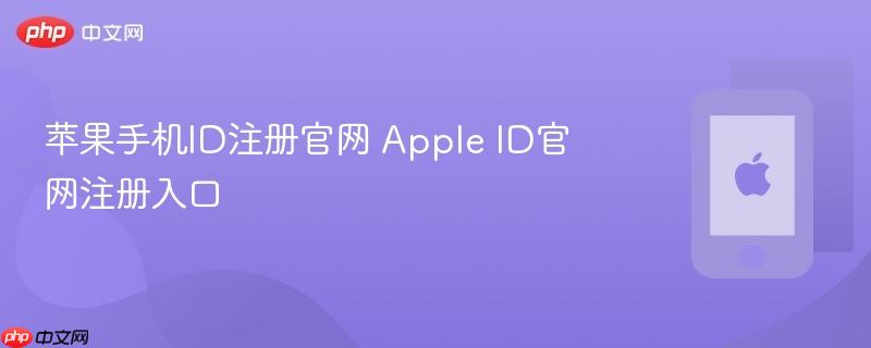 苹果手机id注册官网 apple id官网注册入口